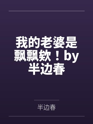 我的老婆是飘飘欸！by半边春