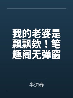我的老婆是飘飘欸！笔趣阁无弹窗
