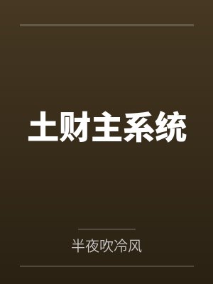 土财主系统 土财主系统