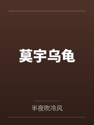 莫宇乌龟