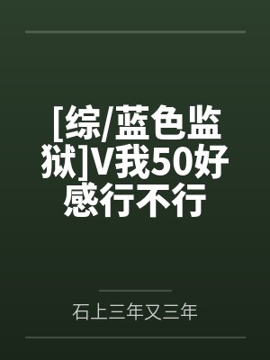 蓝色监狱小说