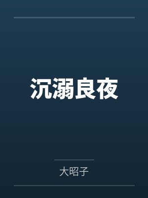 沉溺良夜by大昭子笔趣阁无弹窗