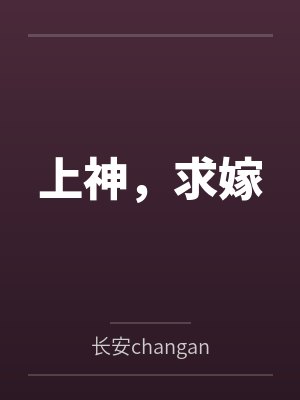 上神,求嫁by长安changan 上神,求嫁by长安changan