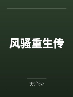 风骚重生传 风骚重生传