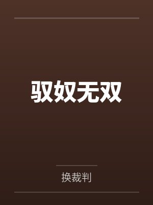 驭奴无双 驭奴无双