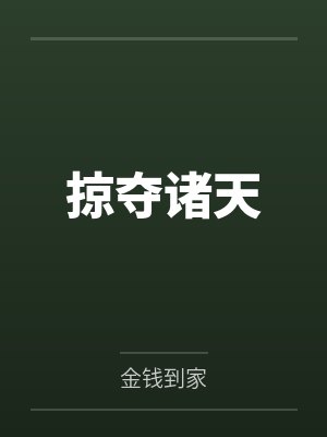 掠夺诸天