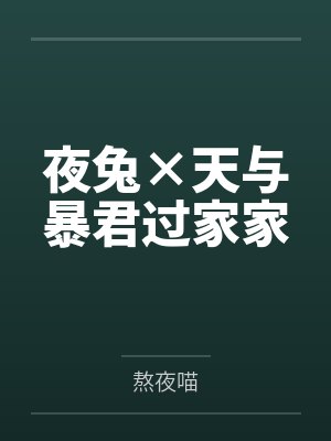 天与暴君家今天 天与暴君家今天
