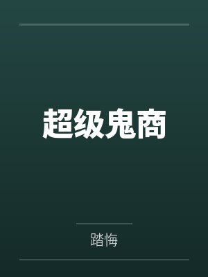 超级鬼商