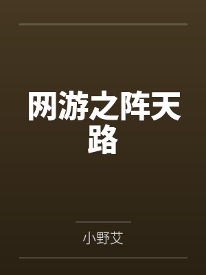 云海夜影网游之阵天路 云海夜影网游之阵天路