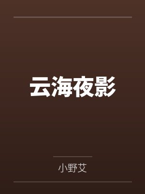 云海夜影