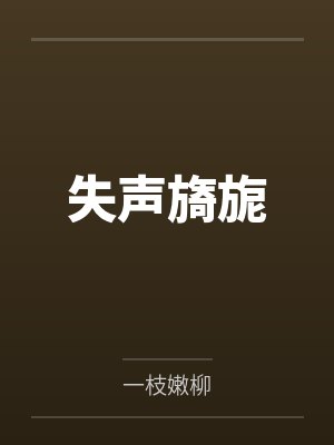 失声旖旎