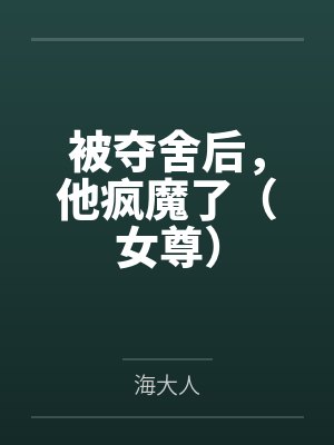 被夺舍后,他疯魔了(女尊) 被夺舍后,他疯魔了(女尊)