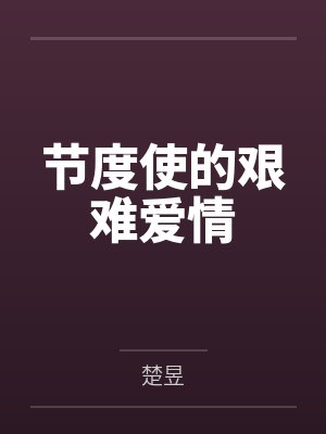 节度使的艰难爱情 节度使的艰难爱情