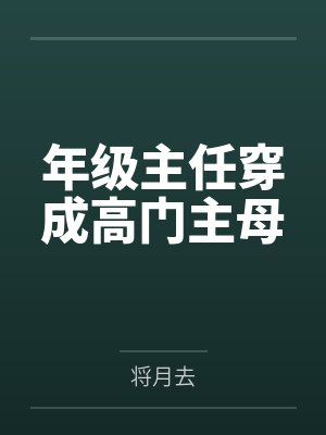 年级主任穿成高门主母by将月去