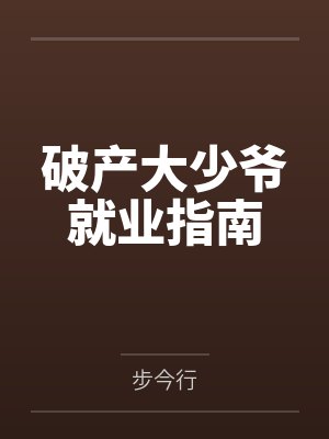 破产大少爷就业指南 破产大少爷就业指南