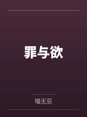 罪与欲 罪与欲