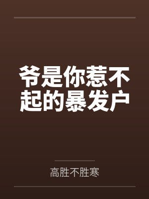 爷是你惹不起的暴发户 爷是你惹不起的暴发户