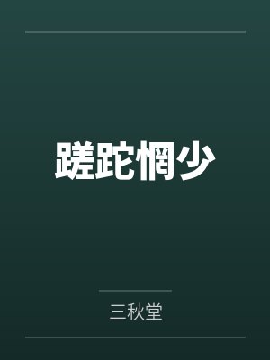 蹉跎惘少 蹉跎惘少