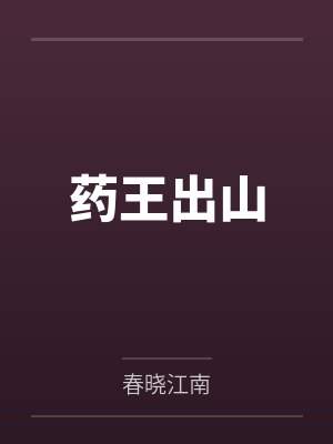 药王出山 药王出山