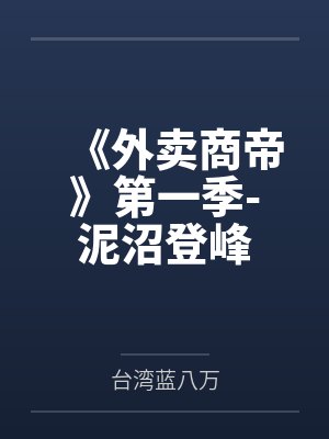 《外卖商帝》第一季-泥沼登峰 《外卖商帝》第一季-泥沼登峰