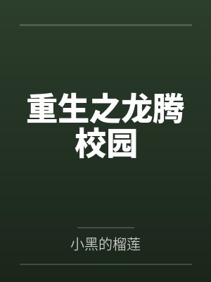 重生之龙腾校园 重生之龙腾校园