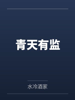 青天有监 青天有监