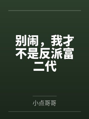 别闹，我才不是反派富二代