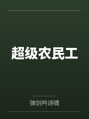 超级农民工小说 超级农民工小说