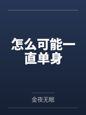 怎么可能一直单身by金夜无眠