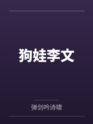 狗娃李文