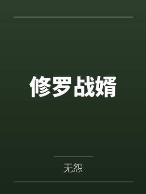 修罗战婿 修罗战婿