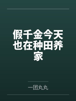 假千金今天也在种田养家 假千金今天也在种田养家