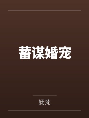 蓄谋婚宠