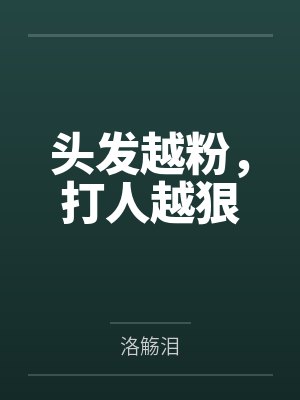 头发越粉，打人越狠