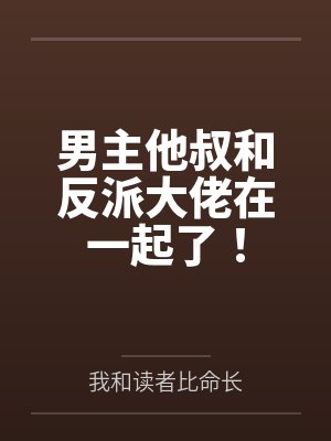 男主和男二是叔侄关系的小说