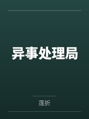 异事处理局