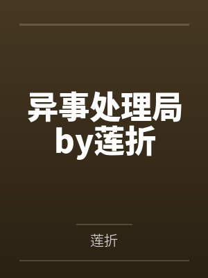 异事处理局by莲折