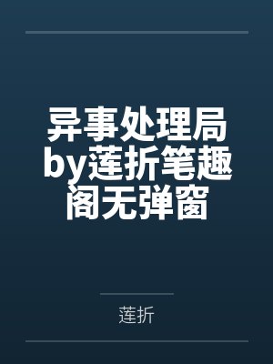 异事处理局by莲折笔趣阁无弹窗