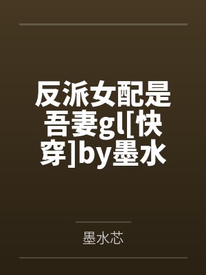 反派女配是吾妻gl[快穿]by墨水芯