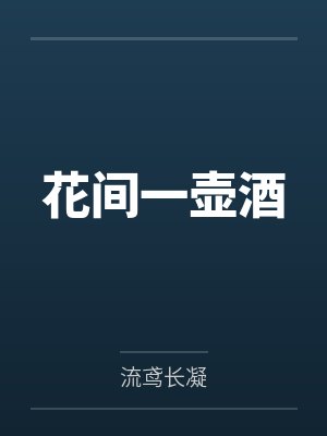 花间一壶酒