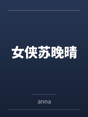 女侠苏晚晴byanna笔趣阁无弹窗