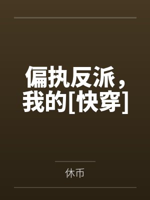 泽欢闫奕偏执反派，我的[快穿]