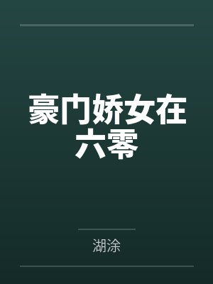 林乔顾华垣豪门娇女在六零 林乔顾华垣豪门娇女在六零