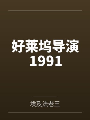 好莱坞导演1991by埃及法老王笔趣阁无弹窗 好莱坞导演1991by埃及法老王笔趣阁无弹窗