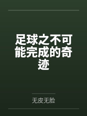 足球之不可能完成的奇迹