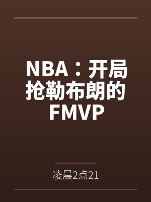 NBA:开局抢勒布朗的FMVP NBA:开局抢勒布朗的FMVP