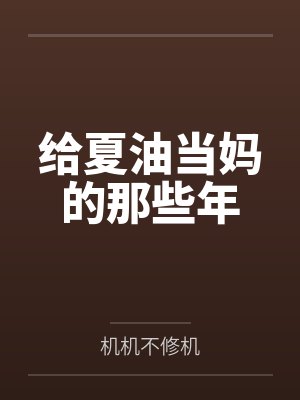 给夏油当妈的那些年