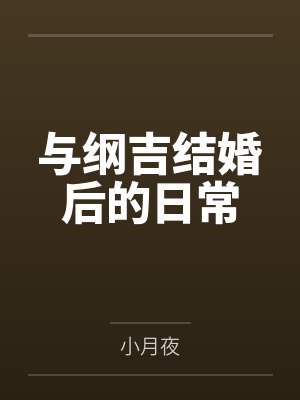 与纲吉结婚后的日常by小月夜 与纲吉结婚后的日常by小月夜