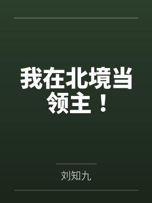 我在北境当领主！