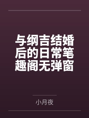 与纲吉结婚后的日常笔趣阁无弹窗
